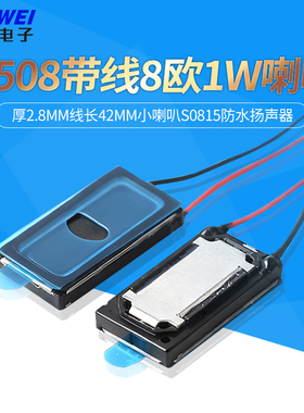 1508带线8欧1W喇叭厚2.8mm线长42mm小喇叭S0815防水扬声器