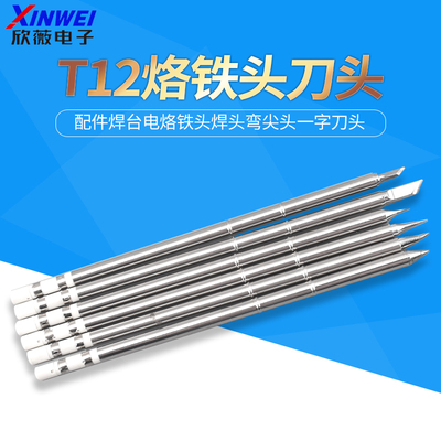 T12烙铁头刀头洛铁头配件