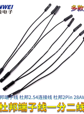 杜邦端子线 杜邦2.54连接线 杜邦2Pin 28AWG一分二线 一母转两公