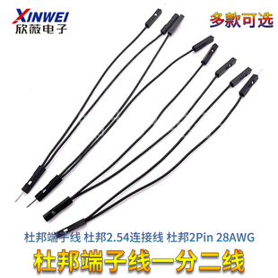 28AWG一分二线 杜邦2Pin 一母转两公 杜邦2.54连接线 杜邦端子线