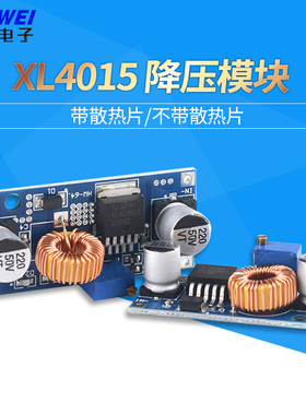 XL4015 DC-DC可调降压电源模块8~35V 5A带散热片/不带散热片