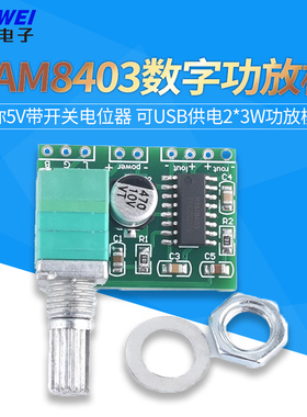 数字小功放板 PAM8403迷你5V带开关电位器 可USB供电2*3W功放模块