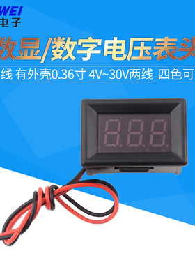二线 有外壳0.36寸 4V~30V两线 数显/数字电压表头 绿蓝黄红色