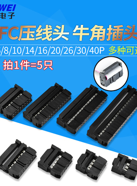 FC压线头2.54mm牛角排线头3三件套6/8/10/12/14/16/20/26/30/40p