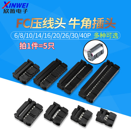 fc2.54mm牛角排线三件套