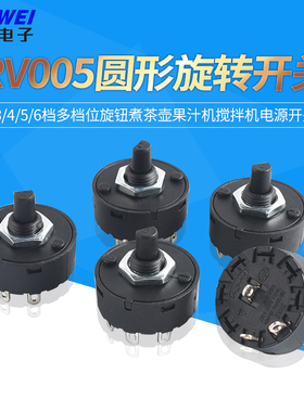 RV005圆形旋转开关3/4/5/6档多档位旋钮煮茶壶果汁机电源开关