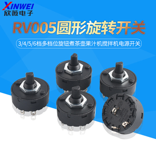 6档多档位旋钮煮茶壶果汁机电源开关 RV005圆形旋转开关3
