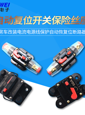 房车改装电流电源线保护自动恢复位断路器汽车音响带开关保险丝座