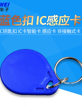 蓝色扣 IC钥匙扣 IC卡智能卡 感应卡 非接触式卡 兼容飞利浦S50