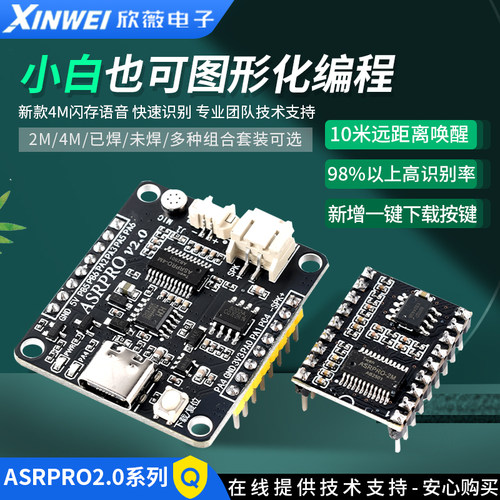 ASRPRO语音识别模块4M/2M