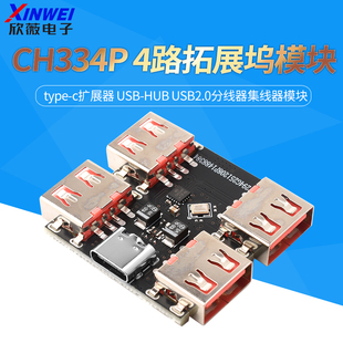 type-c扩展器 USB-HUB 4路拓展坞USB2.0分线器集线器模块CH334P