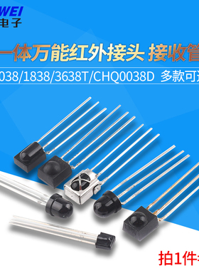 万能红外接收头1838遥控接收管0038一体化IRM3638T接收器38kHz