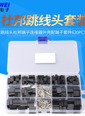 2.54mm杜邦胶壳跳线头杜邦端子连接器外壳配端子套件620pcs