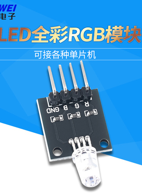 RGB三色全彩LED模块 5mm全彩高亮LED红绿蓝色发光 限流3.3/5V
