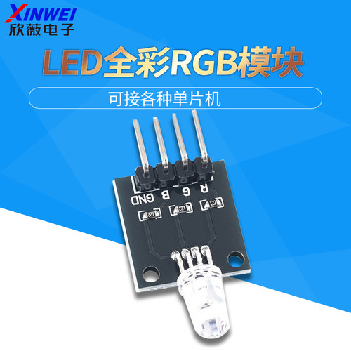 RGB三色全彩LED模块5mm全彩