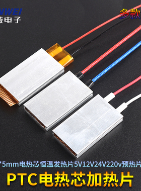 PTC加热片 35*20*5mm电热芯恒温发热片5V12V24V220v预热片发热片