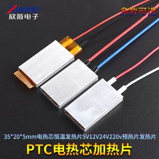PTC加热片 35*20*5mm电热芯恒温发热片5V12V24V220v预热片发热片