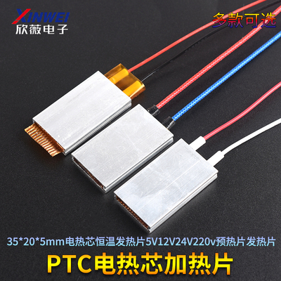 PTC加热片35*20*5mm电热芯