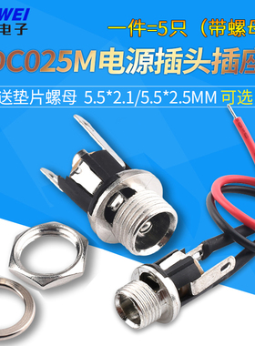 DC-025M带螺丝纹DC电源插座焊线式带线DC母头座5.5*2.1/2.5MM插座