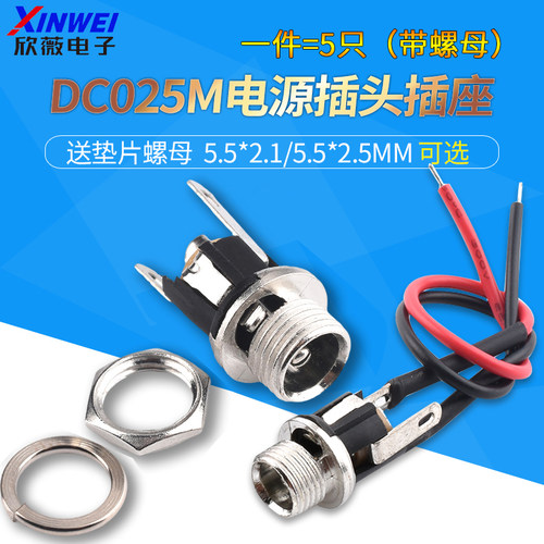 优质DC-025M电源插座DC插座