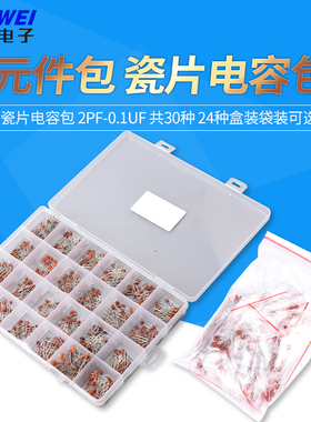 元件包 瓷片电容包 2pf-0.1uf 共30种 每种10只分开装 共300只