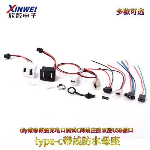 type-c带线防水母座diy维修数据