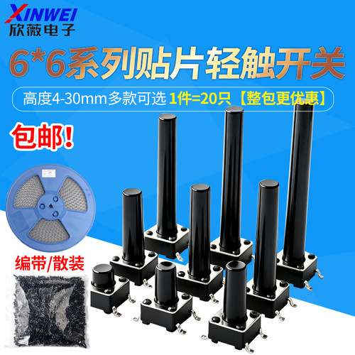 6*6贴片轻触开关整盘微动按键