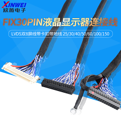 FIX-30PIN液晶LVDS双8屏线