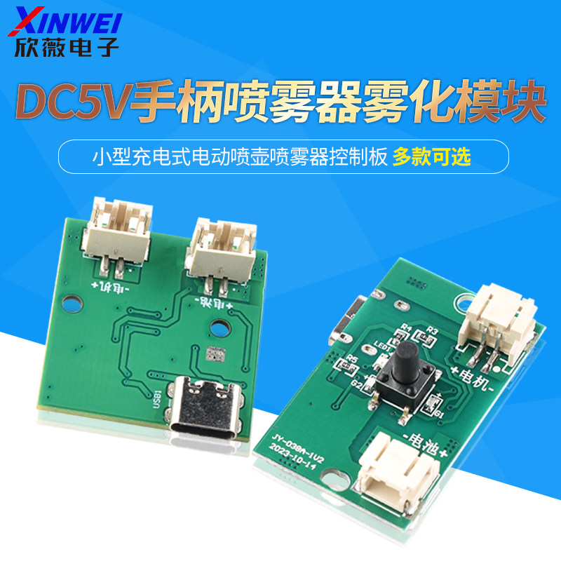 水枪喷雾枪DC5V手柄喷雾器雾化模块小型充电式电动喷壶器控制板