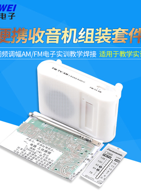 210SP收音机组装套件调频调幅AM/FM电子实训教学焊接电路制作DIY