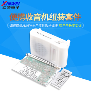 210SP收音机组装套件调频调幅AM/FM电子实训教学焊接电路制作DIY