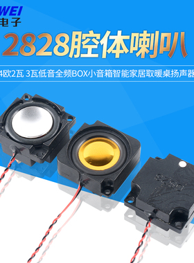 2828腔体喇叭 4欧2瓦 3瓦低音全频BOX小音箱智能家居取暖桌扬声器