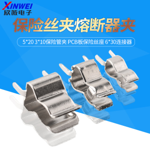 3*10电流保险丝夹 5*20熔断器保险管夹 PCB板保险丝座 6*30连接器