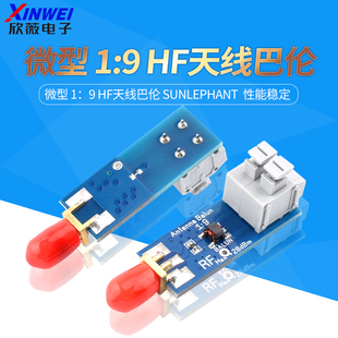 微型 1：9 HF天线巴伦 SUNLEPHANT