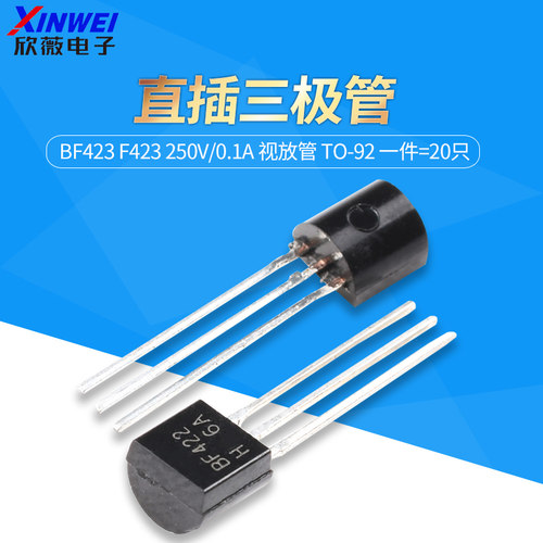 （20只）直插三极管BF423 F423 250V/0.1A 视放管 TO-92 欣薇电子 - 封面