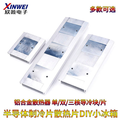 diy铝合金三核半导体制冷片