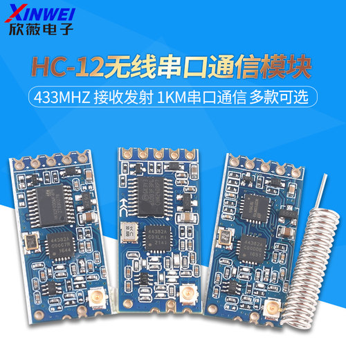 HC-12无线模块433MHz接收发射
