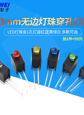 F3mm无边灯珠穿孔灯座  LED灯珠含1孔灯座红蓝黄绿白