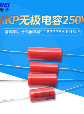 MKP无极电容250V音箱喇叭分频器高音1 1.8 2.2 3 5.6 10 15uf