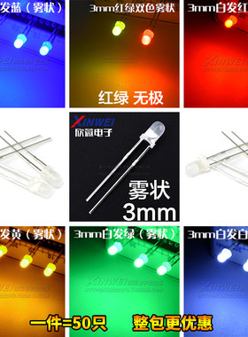 (50只)3MM发光二极管LED雾状白发绿红蓝黄色 无极红绿光 磨砂灯F3
