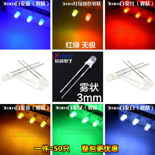 (50只)3MM发光二极管LED雾状白发绿红蓝黄色 无极红绿光 磨砂灯F3