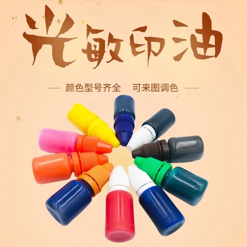补色文创店铺打卡章专用光敏印油