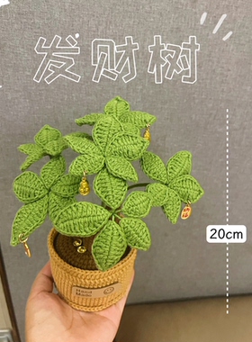[成品]手工毛线针织发财树摆件的永生花编织仿真花乔迁礼物招财