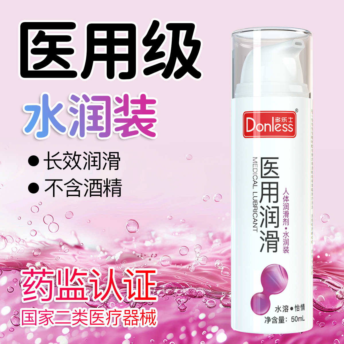 医用润滑丨多乐士械字号人体润滑液男女私处爽滑油液剂房事