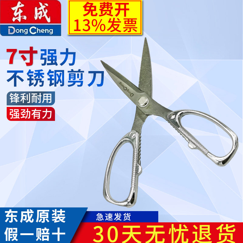 东成强力不锈钢7寸剪刀