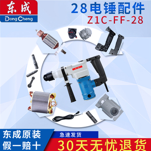 东成28电锤配件 Z1C-FF-28转子定子四方套 前盖 开关碳刷 把手