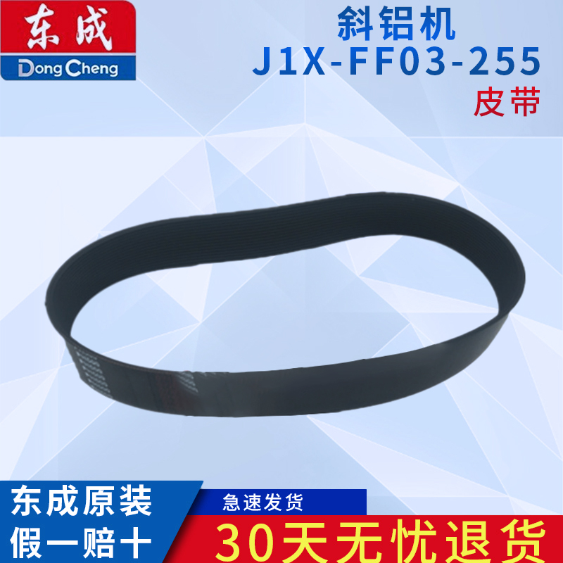 东成锯铝机斜切割J1X-FF03-255多楔形皮带 多楔型皮带 原厂配件