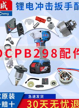 东成电动扳手配件大全DCPB298原装控制组件开关转子定子输出轴