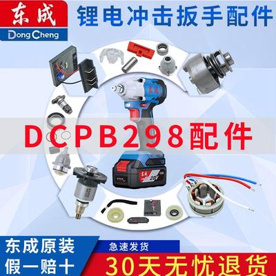 东成电动扳手配件大全DCPB298原装控制组件开关转子定子输出轴