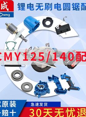 东成锂电无刷电圆锯DCMY125/140机壳线路板转子配件